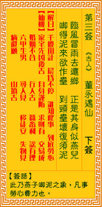 觀音靈籤 第三籤 : 董永賣身