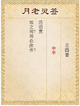 月老靈籤第34籤 中平