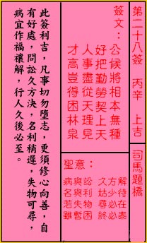 關帝靈籤 第二十八籤 丙辛 上吉