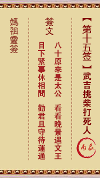 媽祖靈籤第十五籤：丙辰○○●　○○●屬土四