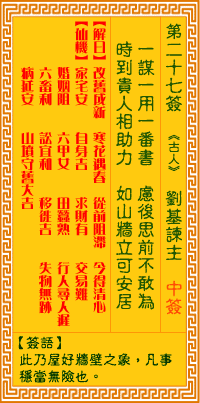 觀音靈籤 第二七籤: 劉基諫主