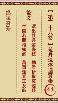 媽祖靈籤第二十六籤：戊寅●○●　●○●屬土
