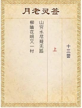 月老靈籤第13籤 上