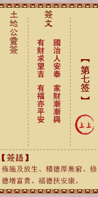 土地公靈籤 第柒籤 上上