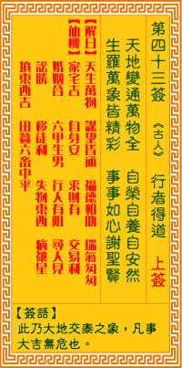 觀音靈籤 第四三籤: 行者得道