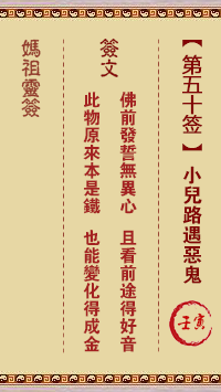 媽祖靈籤第五十籤：壬寅●○●　●○○屬金利
