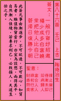 關帝靈籤 第八十六籤 壬己 上吉