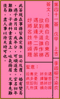 關帝靈籤 第四十一簽 戊甲 上吉
