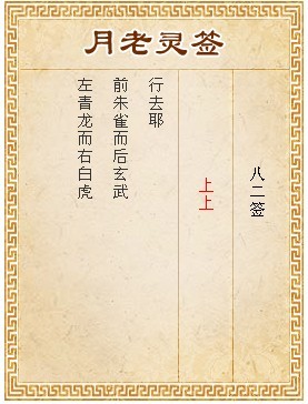 月老靈籤第82籤 上上