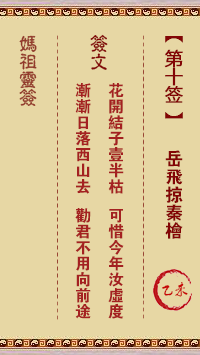 媽祖靈籤第十籤：乙未●●○　●●●屬金利秋