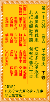 觀音靈籤 第三九籤: 姜女尋夫