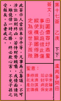 關公靈籤解籤 第十七籤 乙庚 下下