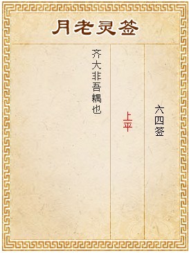 月老靈籤第64籤 上平