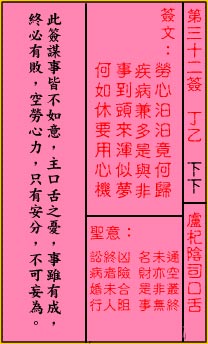 關帝靈籤 第三十二籤 丁乙 下下