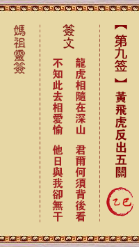 媽祖靈籤第九籤：乙巳●●●　○○○屬火利夏