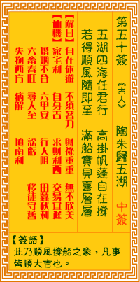 觀音靈籤 第五十籤: 陶朱歸五湖