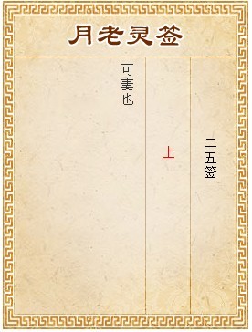月老靈籤第25籤 上