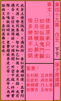 關帝靈籤 第四十九籤 戊壬 下下