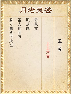 月老靈籤第52籤 上上大吉
