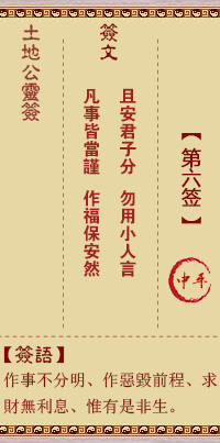 土地公靈籤 第陸籤 中平