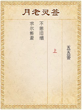 月老靈籤第55籤 上