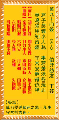 觀音靈籤 第九十四籤: 伯牙訪友