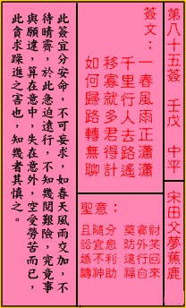 關帝靈籤 第八十五籤 壬戊 中平