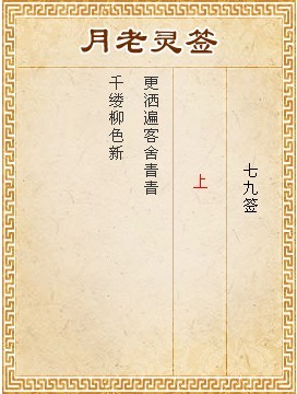 月老靈籤第79籤 上