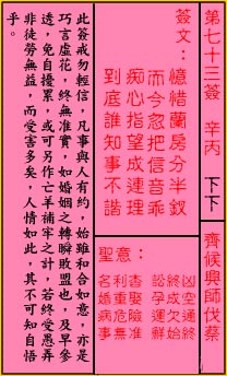 關帝靈籤 第七十三籤 辛丙 下下