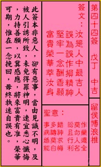 關帝靈籤 第四十四籤 戊丁 中吉