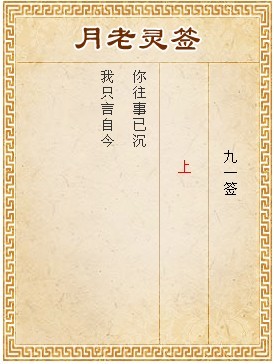 月老靈籤第91籤 上
