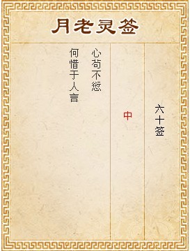 月老靈籤第60籤 中