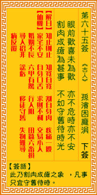 觀音靈籤 第六十五籤: 孫臏困龐涓