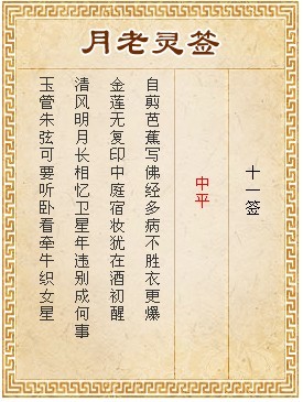 月老靈籤第11籤 中平