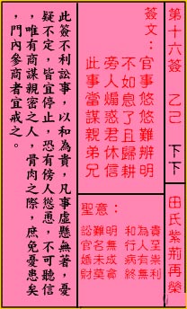 關公靈籤解籤 第十六籤 乙己 下下