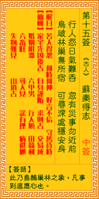 觀音靈籤 第十五籤: 蘇秦得志