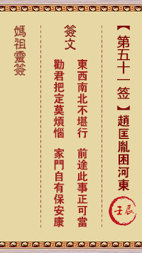 媽祖靈籤第五十一簽：壬辰●●○　●●○屬水