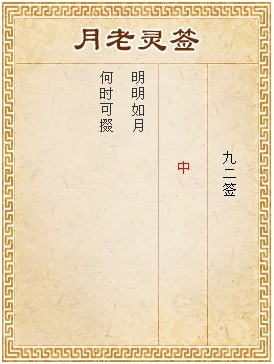 月老靈籤第92籤 中