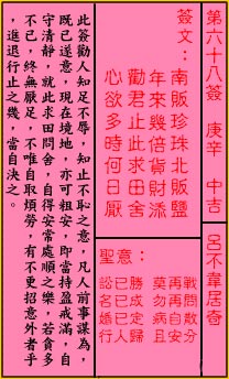 關帝靈籤 第六十八籤 庚辛 中吉