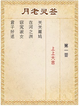 月老靈籤第1籤 上上大吉
