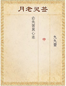 月老靈籤第99籤 中