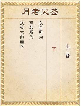 月老靈籤第72籤 下