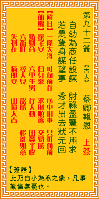 觀音靈籤 第九十二籤: 蔡卿報恩