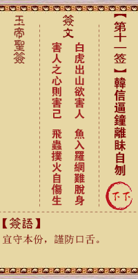 玉帝靈籤 第11籤：韓信逼鍾離眛自刎 下下
