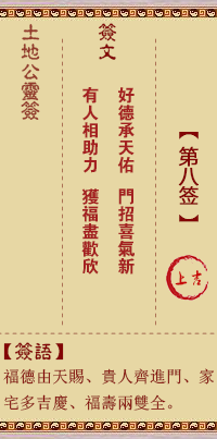 土地公靈籤 第捌籤 上吉