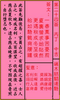 關帝靈籤 第二十四籤 丙丁 中吉