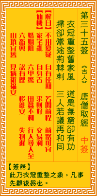 觀音靈籤 第三十五籤: 唐僧取經
