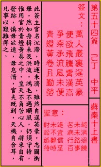 關帝靈籤 第五十四籤 己丁 中平