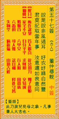 觀音靈籤 第五十七籤: 董仲尋親