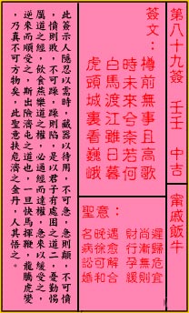 關帝靈籤 第八十九籤 壬壬 中吉
